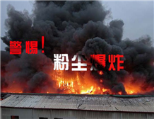 粉塵黄瓜视频色版測試中的爆炸性粉塵相關概念
